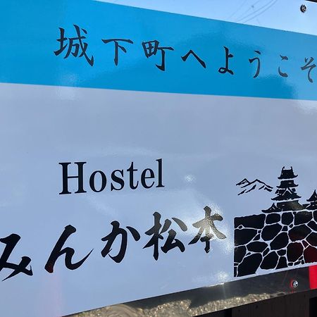 Hostel みんか松本 外观 照片